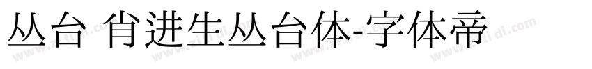 丛台 肖进生丛台体字体转换